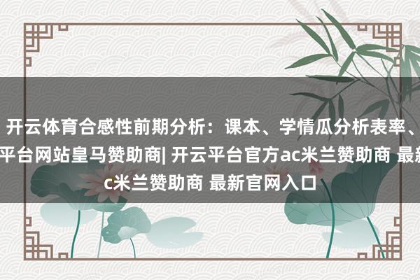 开云体育合感性前期分析：课本、学情瓜分析表率、合理-开云平台网站皇马赞助商| 开云平台官方ac米兰赞助商 最新官网入口