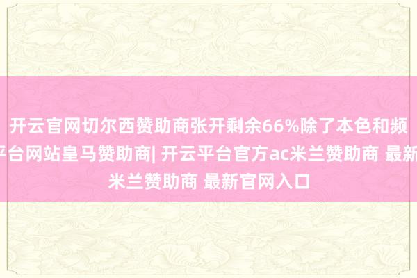 开云官网切尔西赞助商张开剩余66%除了本色和频率-开云平台网站皇马赞助商| 开云平台官方ac米兰赞助商 最新官网入口