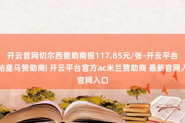 开云官网切尔西赞助商报117.85元/张-开云平台网站皇马赞助商| 开云平台官方ac米兰赞助商 最新官网入口