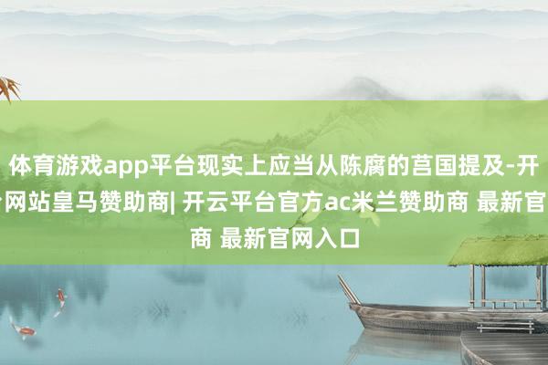 体育游戏app平台现实上应当从陈腐的莒国提及-开云平台网站皇马赞助商| 开云平台官方ac米兰赞助商 最新官网入口